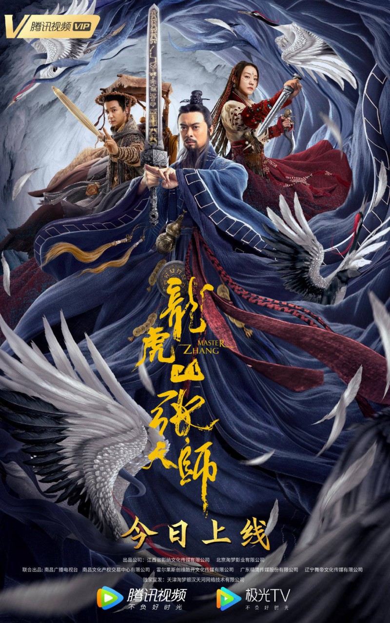 2020年动作奇幻《龙虎山张天师》高清完整版免费在线观看