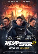 2020年悬疑动作《拆弹专家2》高清完整版免费电影下载