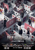 2016年惊悚动作《惊天魔盗团2》高清完整版免费电影下载