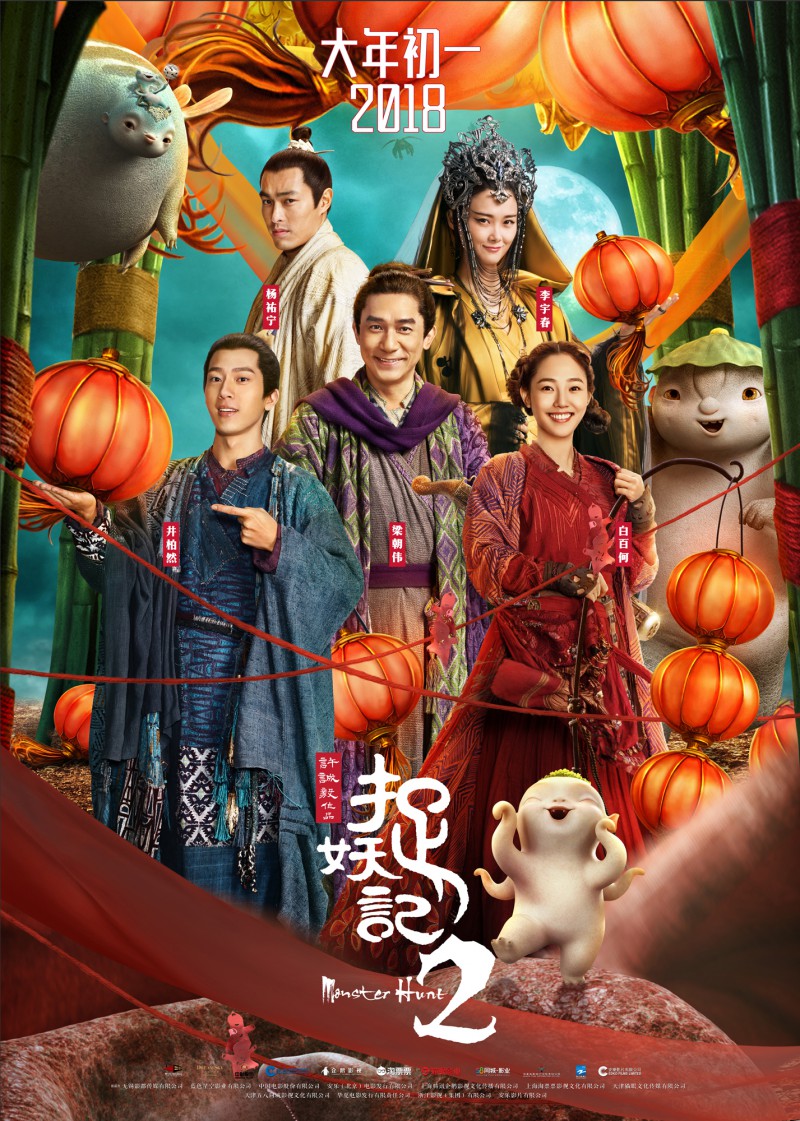 2018年奇幻喜剧《捉妖记2》高清完整版免费在线观看