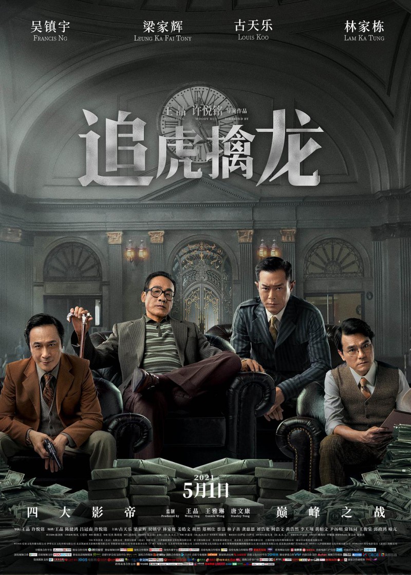 2021年动作《追虎擒龙/金钱帝国2》最新电影下载