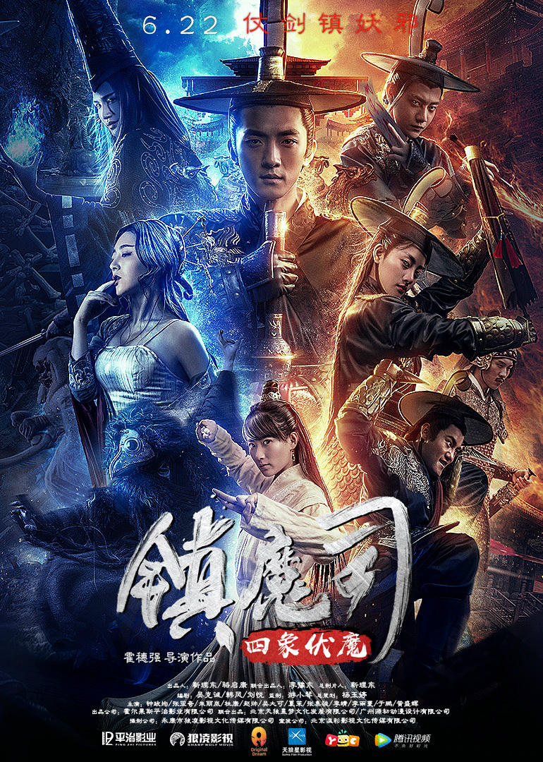 2018年古装武侠《镇魔司：四象伏魔》高清电影下载