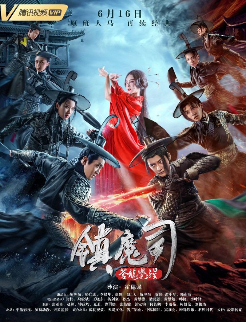 2019年奇幻古装《镇魔司：苍龙觉醒》高清电影下载