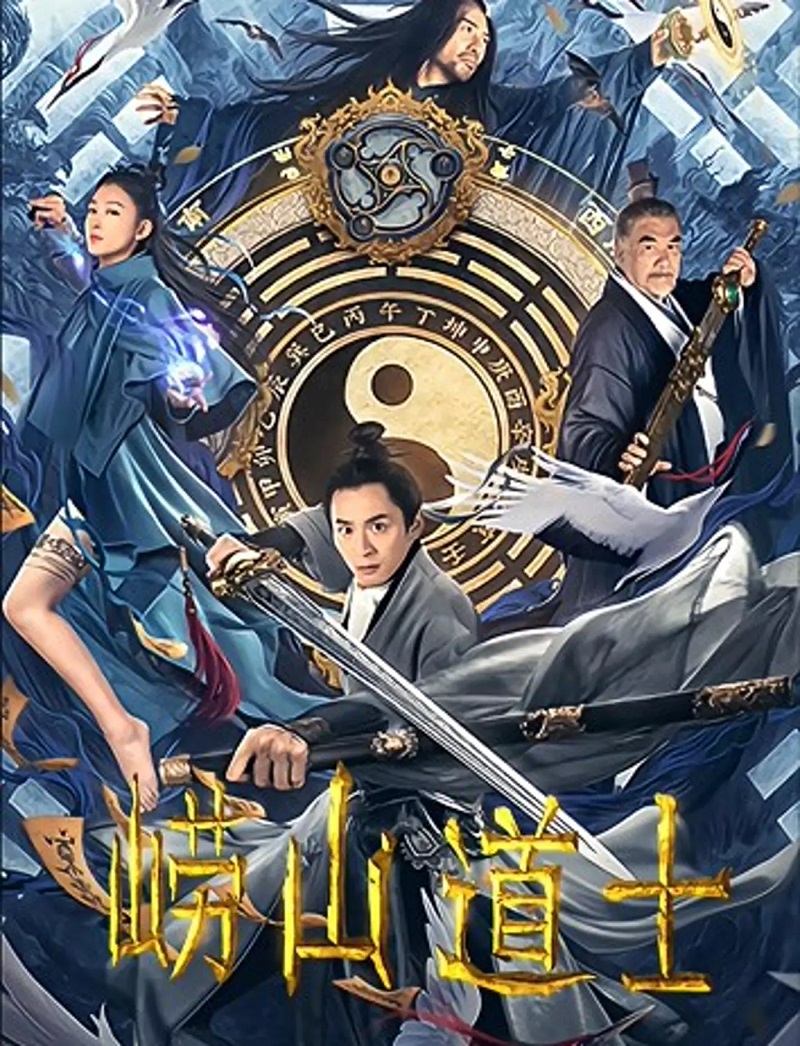 2021年国产奇幻古装《崂山道士》最新电影下载