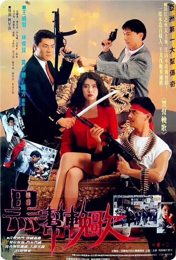 1990年动作犯罪《血洗红花亭/黑帮挽歌》高清电影下载