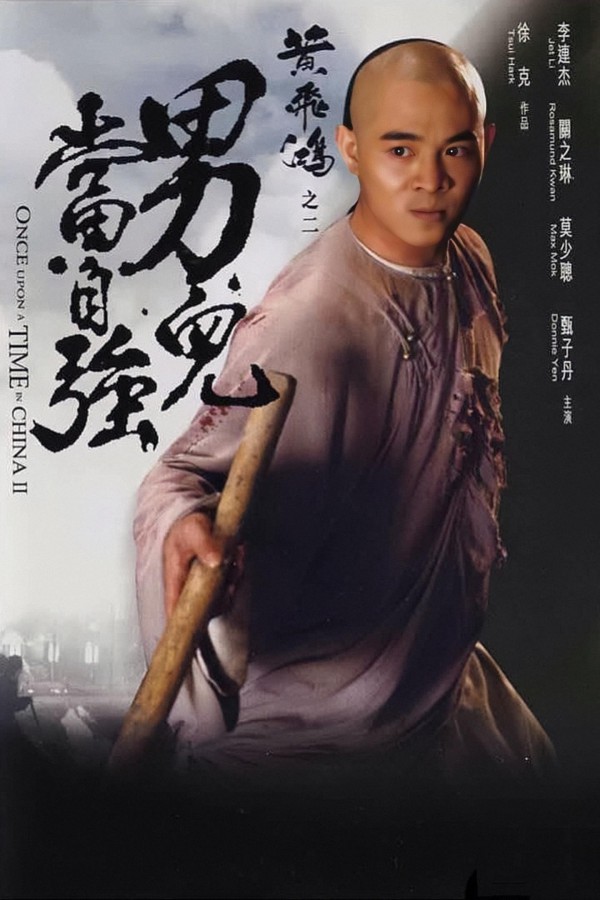 1992年李连杰古装武侠《黄飞鸿之二：男儿当自强》免费电影下载