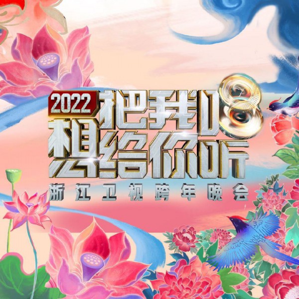 2021年歌舞《2022浙江卫视跨年晚会想把我唱给你听》最新综艺下载