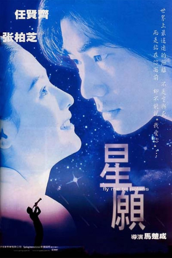 1999年任贤齐张柏芝《星愿》免费电影下载