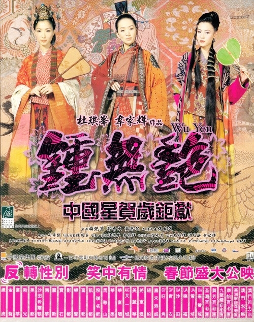 2001年奇幻古装喜剧《钟无艳》免费电影下载