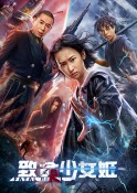 2022年国产科幻动作《致命少女姬》最新电影下载