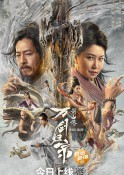 2022年奇幻武侠《蜀山传：万剑归宗》最新电影下载