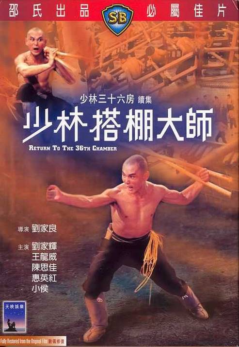 1980年香港动作《少林搭棚大师》高清电影下载