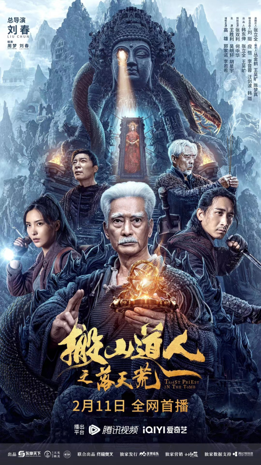 2023年国产冒险动作《搬山道人之落天荒》最新电影下载