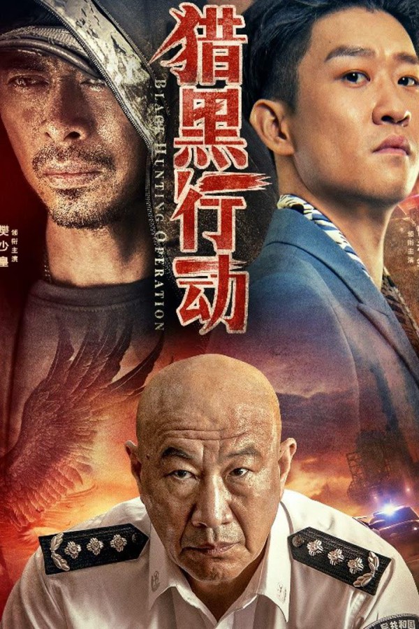 2023年动作《猎黑行动》最新电影下载