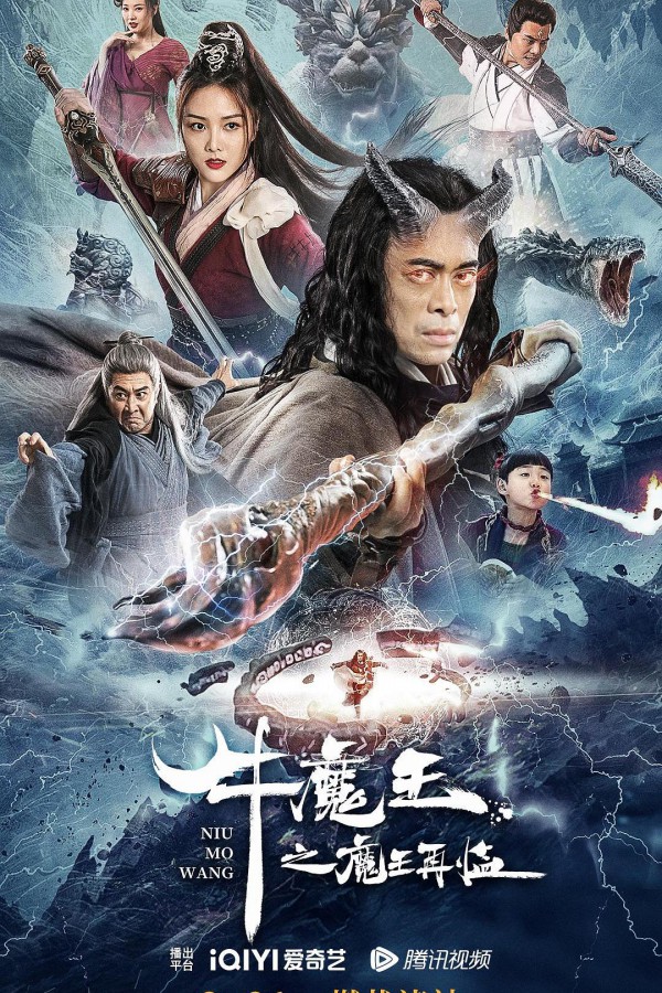 2023年国产奇幻《牛魔王之魔王再临》最新电影下载