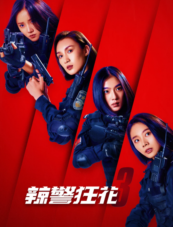 2023年国产犯罪动作《辣警狂花3》最新电影下载