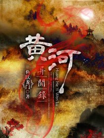 2023年国产惊悚冒险动作《黄河异闻录》最新电影下载