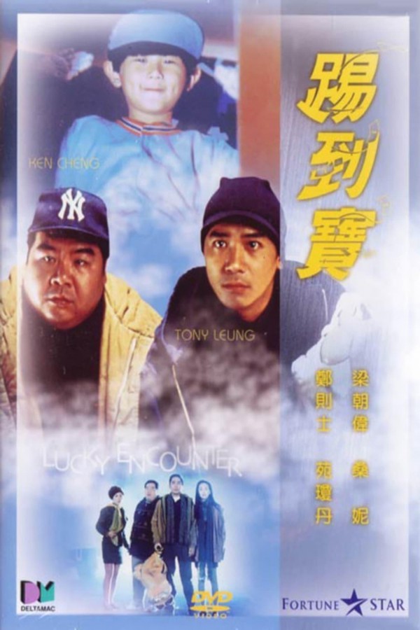 1992年梁朝伟奇幻喜剧《踢到宝》高清电影下载