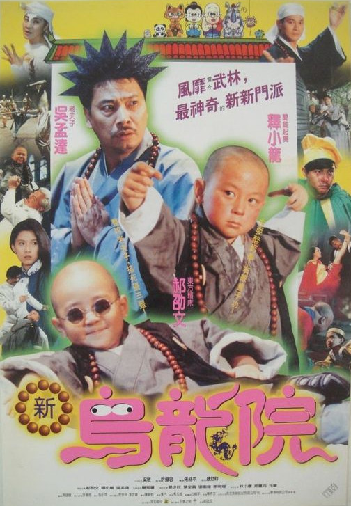 1994年郝劭文喜剧《笑林小子2：新乌龙院》高清电影下载