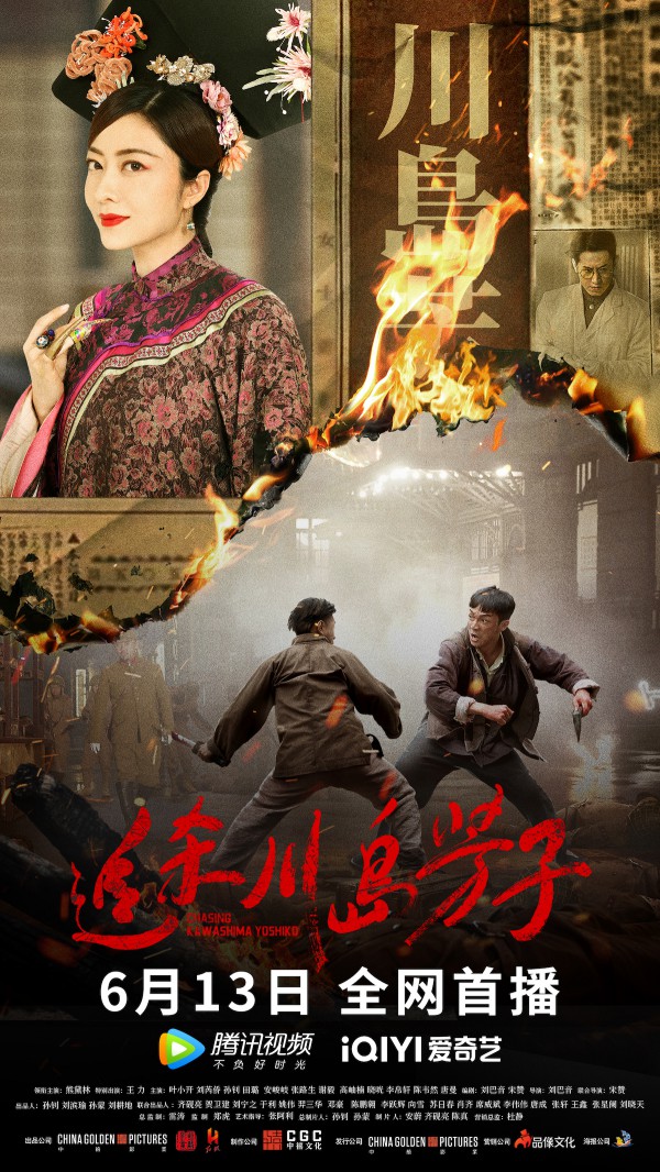 2023年国产历史动作《追杀川岛芳子》最新电影下载