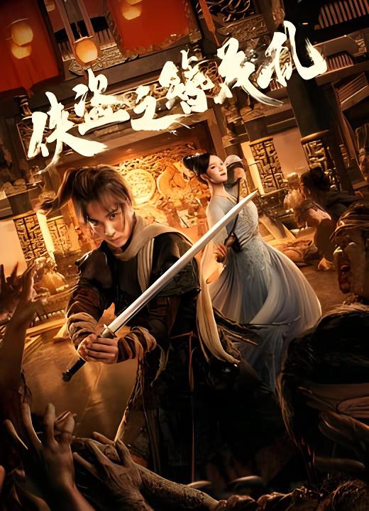 2023年国产武侠动作《侠盗之簪花乱》最新电影下载