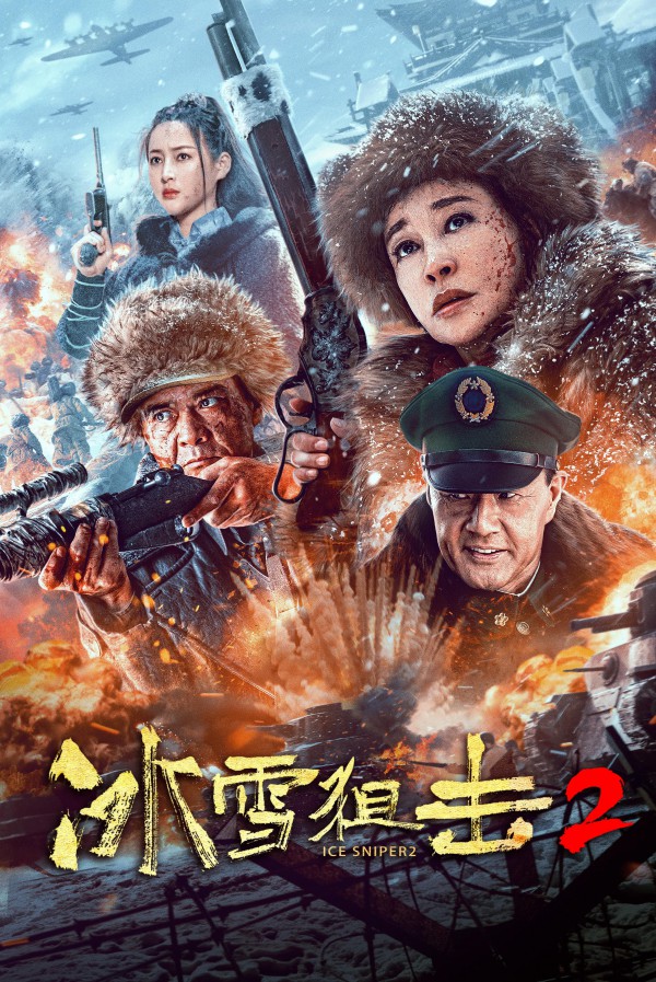 2023年国产历史战争动作《冰雪狙击2》最新电影下载