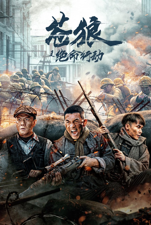 2023年国产剧情动作《苍狼之绝命行动》最新电影下载