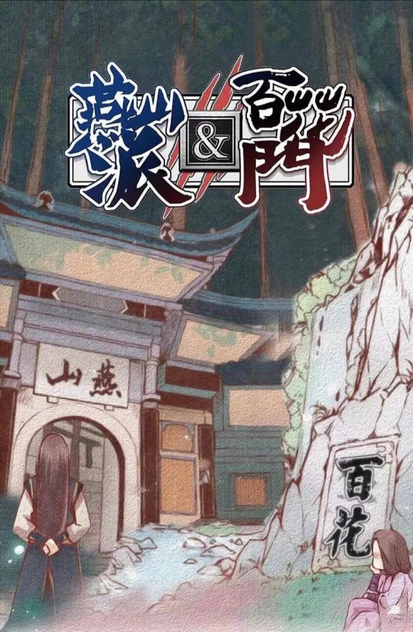 2023年国产古装言情武侠剧《燕山派与百花门》最新电视剧下载