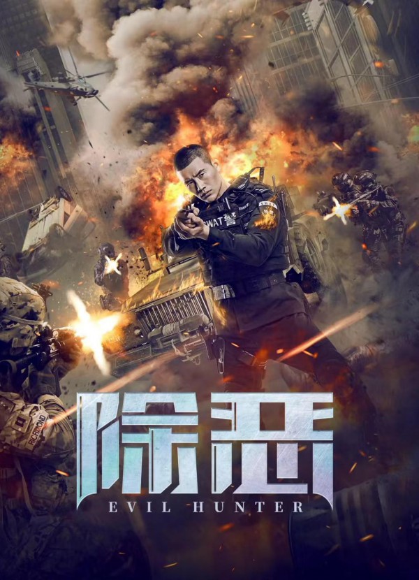 2023年国产动作《除恶》最新电影下载