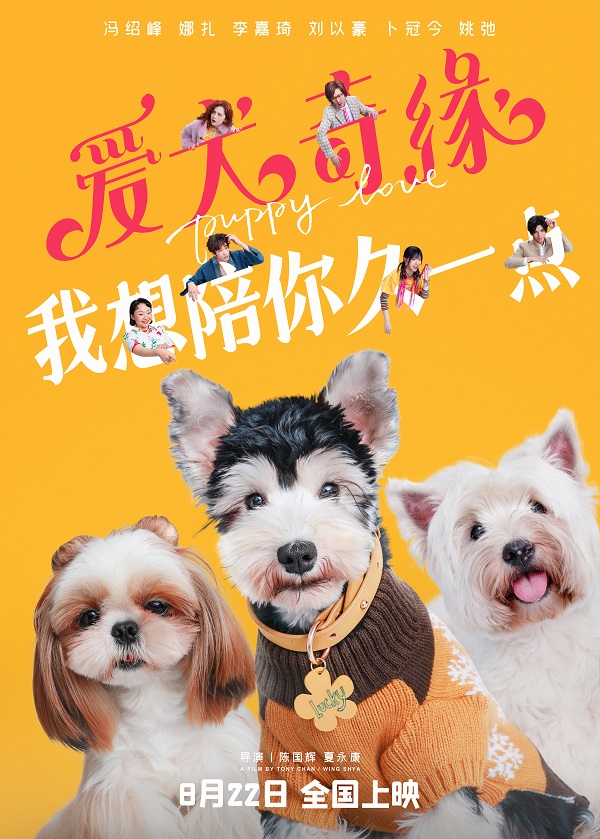 2023年国产爱情喜剧《爱犬奇缘》最新电影下载