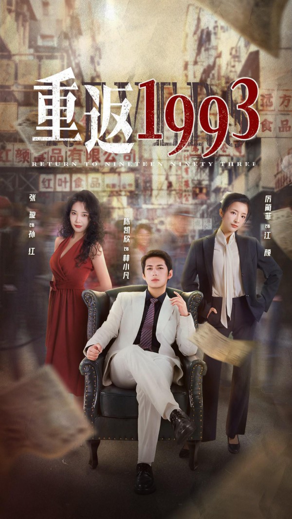 2023年国产短剧《重返1993第二季》最新短剧下载