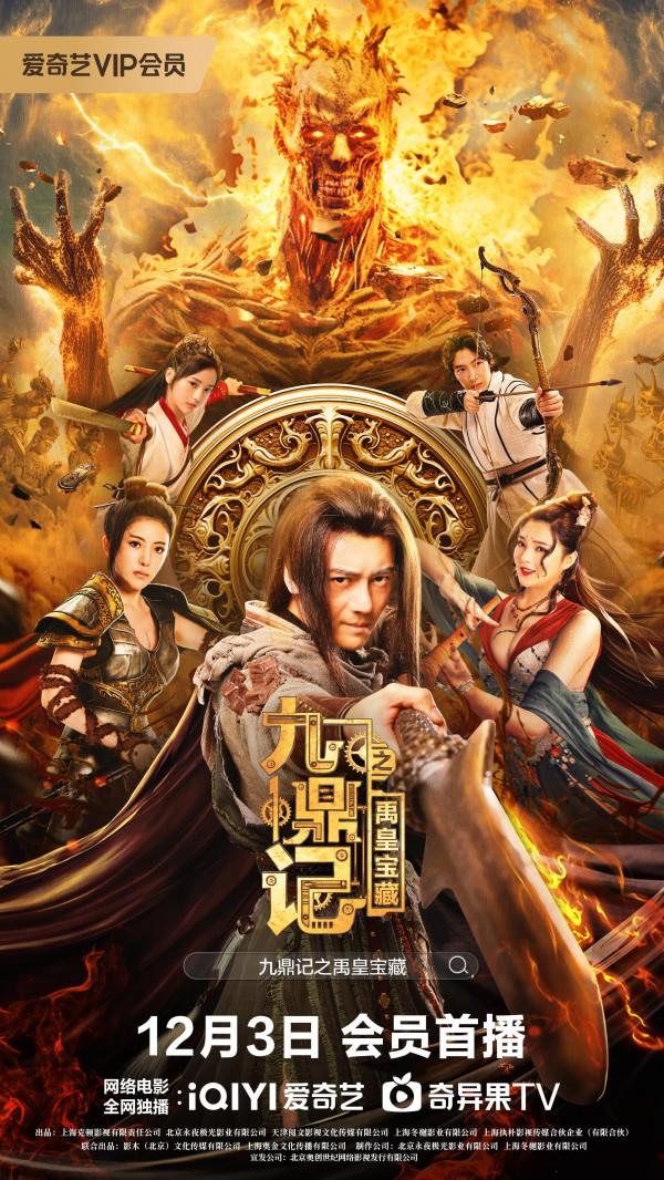 2023年国产剧情动作《九鼎记之禹皇宝藏》最新电影下载