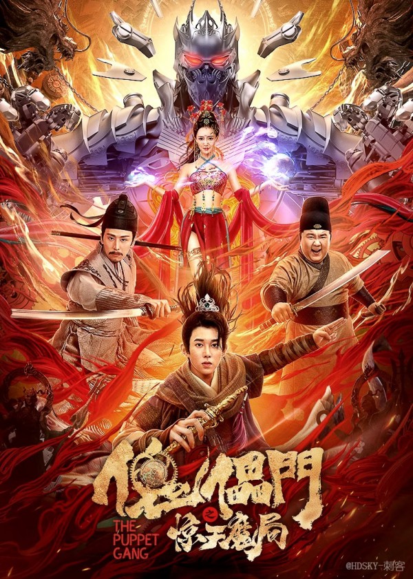 2023年国产武侠动作《傀儡门之惊天魔局》最新电影下载