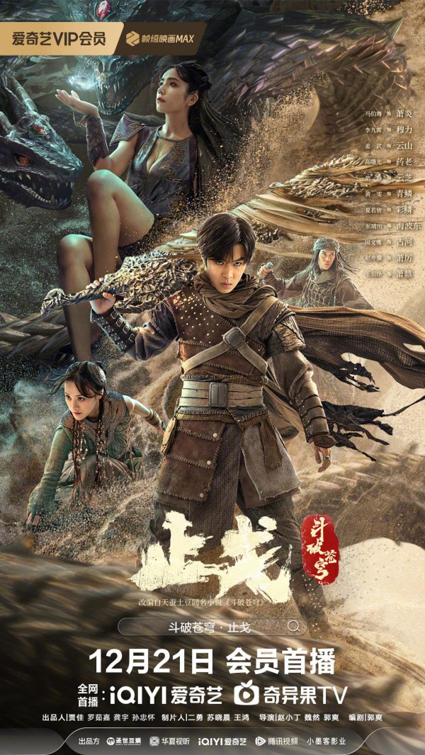 2023年国产奇幻动作《斗破苍穹·止戈》最新电影下载