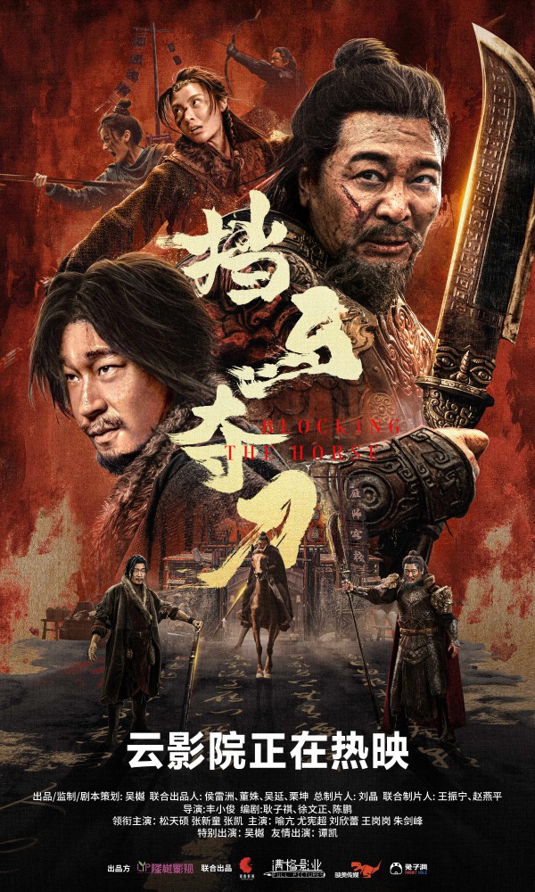 2024年国产武侠动作《挡马夺刀》最新电影下载