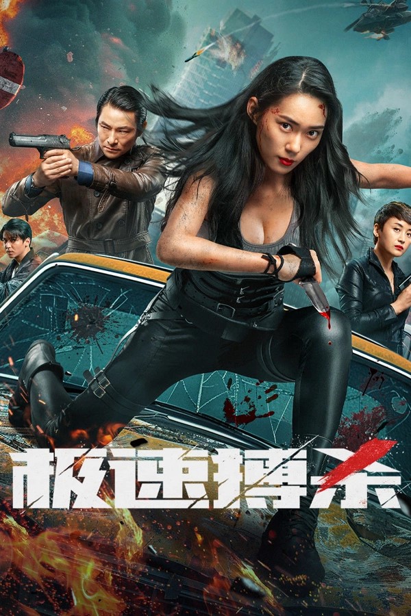 2024年国产动作《极速搏杀》最新电影下载