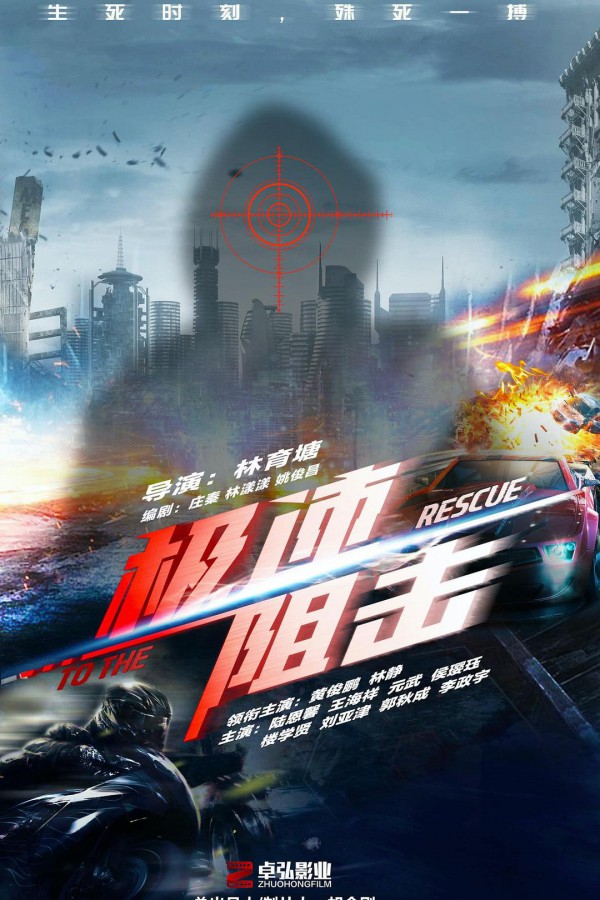 2024年国产动作《极速阻击》最新电影下载