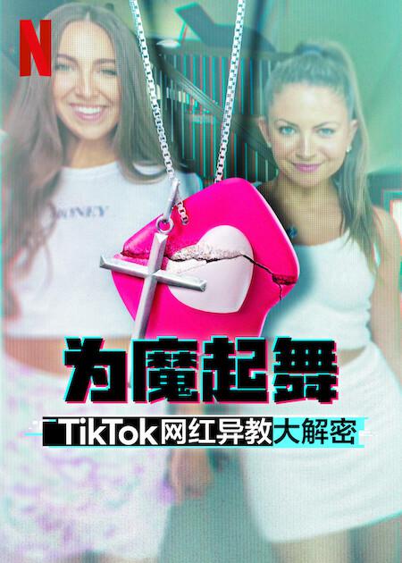 2024年美国纪录片《为魔起舞：TikTok 网红异教大解密》最新纪录片下载