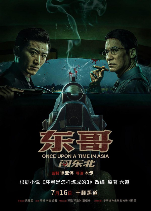 2024年国产动作《东哥闯东北》最新电影下载