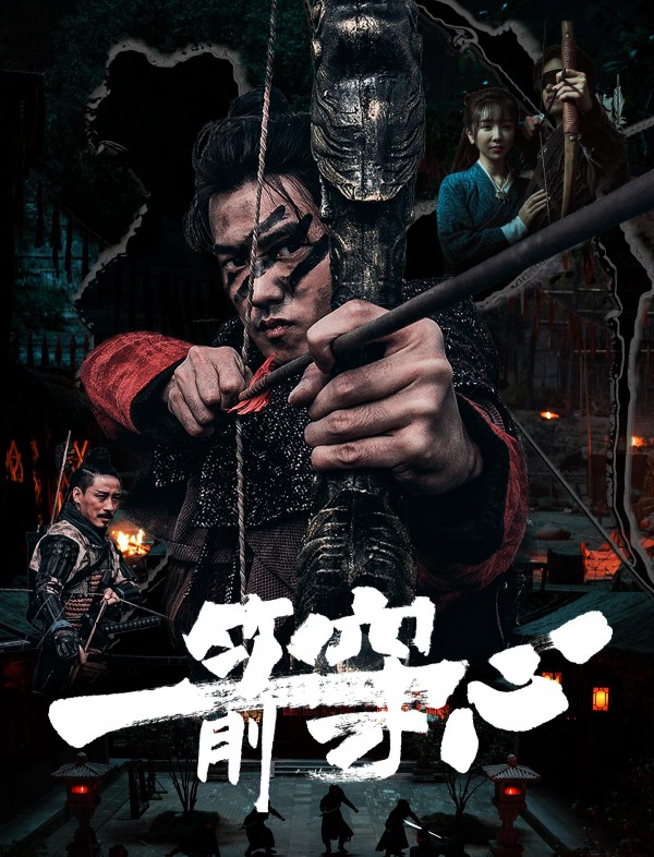 2024年国产武侠动作《一箭穿心》最新电影下载