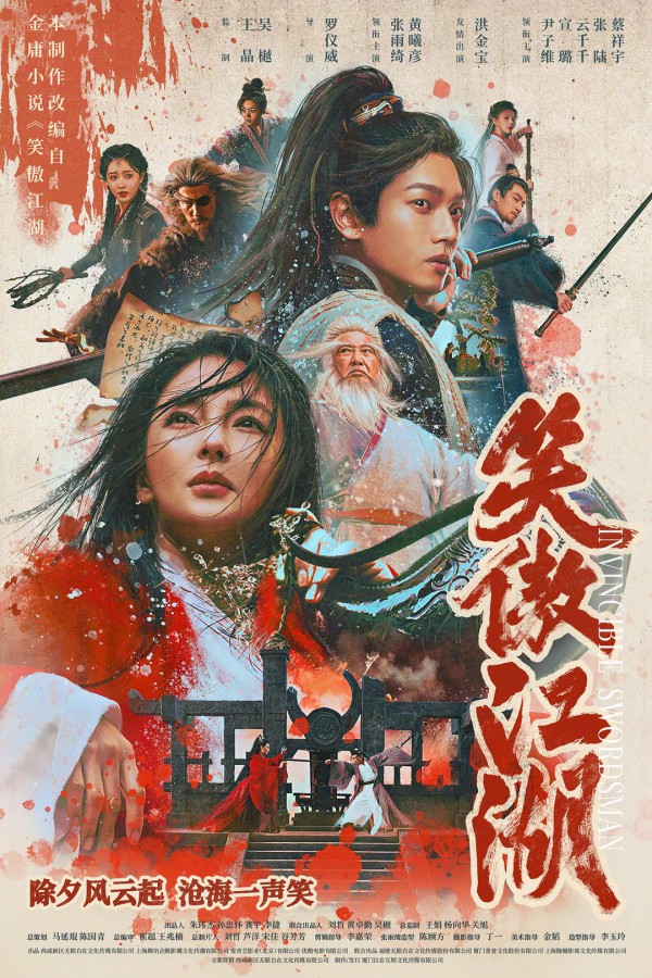 2025年武侠动作《笑傲江湖》最新电影下载